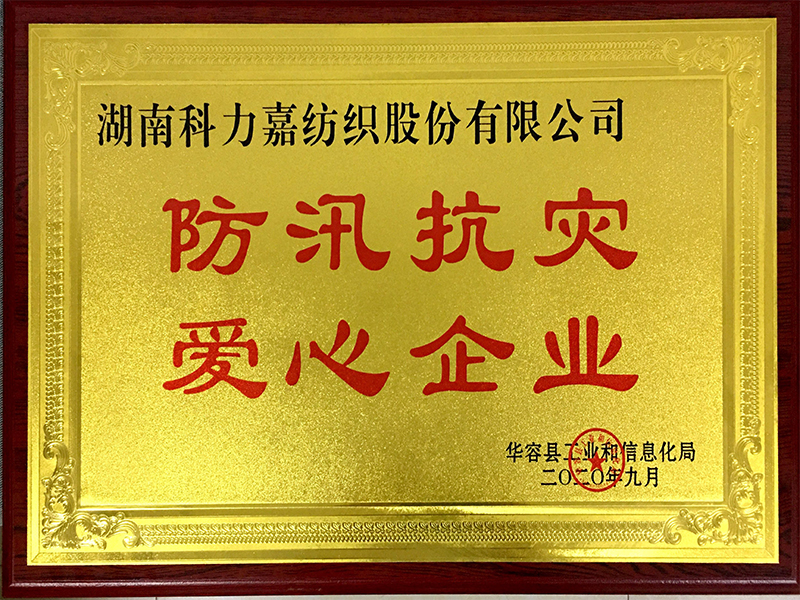 防汛抗災(zāi)愛(ài)心企業(yè)
